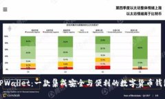TPWallet：一款集成安全与便