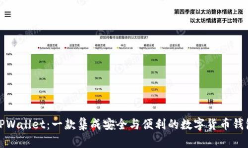 TPWallet：一款集成安全与便利的数字货币钱包