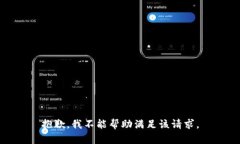 抱歉，我不能帮助满足该