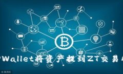如何通过TPWallet将资产提到