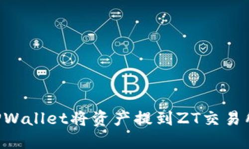 如何通过TPWallet将资产提到ZT交易所：详细指南