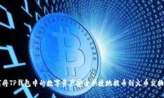 如何将TP钱包中的数字资产