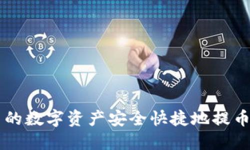 如何将TP钱包中的数字资产安全快捷地提币到火币交换平台