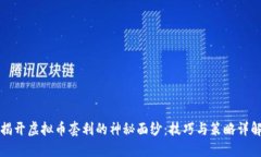揭开虚拟币套利的神秘面