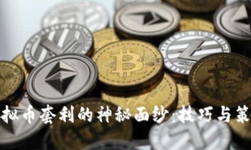 揭开虚拟币套利的神秘面纱：技巧与策略详解