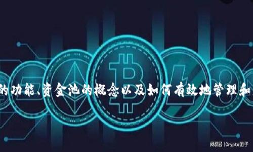 在讨论TPWallet添加资金池后资金消失的问题之前，我们需要首先理解TPWallet的功能、资金池的概念以及如何有效地管理和监控这些资金。以下是一个结构化的解答，包括相关的问题分析和详细的内容介绍。

TPWallet资金池添加后资金消失的原因及解决方案