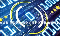 在讨论TPWallet添加资金池后