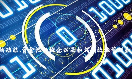 在讨论TPWallet添加资金池后资金消失的问题之前，我们需要首先理解TPWallet的功能、资金池的概念以及如何有效地管理和监控这些资金。以下是一个结构化的解答，包括相关的问题分析和详细的内容介绍。

TPWallet资金池添加后资金消失的原因及解决方案