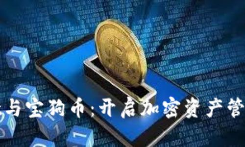 tpwallet与宝狗币：开启加密资产管理新纪元