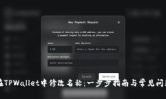 如何在TPWallet中修改名称：