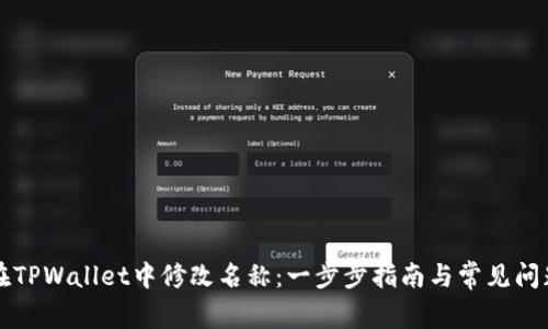 如何在TPWallet中修改名称：一步步指南与常见问题解析