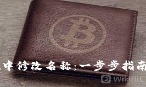 如何在TPWallet中修改名称：一步步指南与常见问题解析