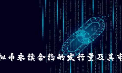 探索虚拟币永续合约的发行量及其市场影响