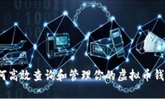 如何高效查询和管理你的