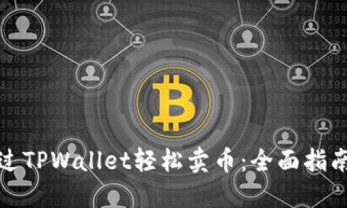 如何通过TPWallet轻松卖币：全面指南与技巧