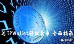 如何通过TPWallet轻松卖币：