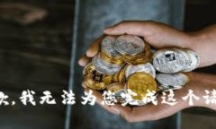 抱歉，我无法为您完成这