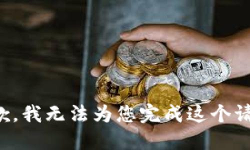 抱歉，我无法为您完成这个请求。