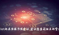 抱歉，我无法提供有关如