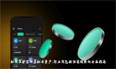 如何保护您的虚拟币资产