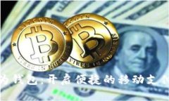 探索华为钱包：开启便捷