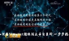 如何将TPWallet转账到火币交