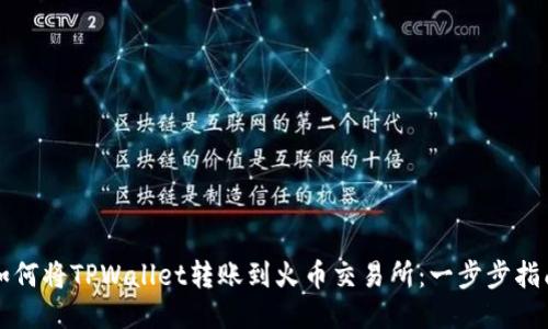 如何将TPWallet转账到火币交易所：一步步指南