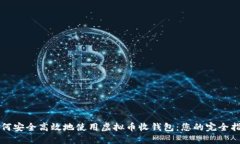 如何安全高效地使用虚拟