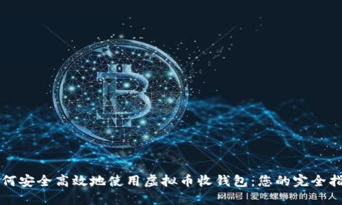 如何安全高效地使用虚拟币收钱包：您的完全指南