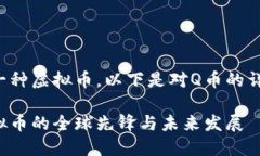 是的，Q币是一种虚拟币。
