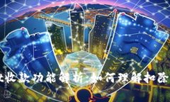 TPWallet收款功能解析：如何
