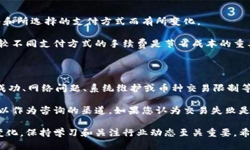   如何在TPWallet中购买加密货币？ / 
 guanjianci TPWallet, 买币, 加密货币 /guanjianci 

### 介绍

随着加密货币的普及，越来越多的人希望参与到这一前景广阔的领域中。TPWallet作为一款流行的数字钱包，提供了方便的购买和管理加密货币的功能。本文将详细介绍如何在TPWallet中购买加密货币，包括账户注册、购买流程、支付方式以及如何确保交易安全等方面的信息。

### TPWallet简介

TPWallet是一个多功能的数字资产钱包，支持多种类型的加密货币。它的设计旨在为用户提供一个安全、快速和便捷的方式来管理他们的虚拟货币资产。TPWallet不仅支持加密货币的存储和发送，还提供了易于使用的界面，让用户能够轻松进行购买和交易。

### 如何注册TPWallet账户

在您开始购买加密货币之前，首先需要在TPWallet平台注册账户。以下是注册的步骤：

1. **下载TPWallet应用**：您可以在应用商店中搜索“TPWallet”进行下载，或者访问官方网站获取客户端下载链接。
  
2. **创建账户**：打开应用程序，然后点击“注册”选项。您需要提供一个有效的邮箱地址和设置一个安全的密码。

3. **身份验证**：为了确保账户安全，TPWallet可能会要求您进行身份验证。根据指导提供必要的个人信息和身份证明文件。

4. **备份恢复短语**：注册成功后，系统会提供给您一个恢复短语。请务必将其安全保存，因为这将是您找回账户的唯一方式。

### 如何在TPWallet中购买加密货币

#### 步骤1：登录账户

完成注册后，使用您的邮箱和密码登录TPWallet账户。一旦您登录成功，您将进入主界面。

#### 步骤2：选择购买加密货币

在主界面上，您将看到多个选项。点击“购买”或“买币”选项，进入购买界面。

#### 步骤3：选择币种

在购买页面上，您需要选择希望购买的加密货币。TPWallet支持多种主流加密货币，例如比特币（BTC）、以太坊（ETH）、USDT等。做出选择后，点击相应币种。

#### 步骤4：输入购买金额

在币种选择后，您需要输入希望购买的金额。TPWallet通常会实时计算出您将获得的币量，确保您了解此次交易的细节。

#### 步骤5：选择支付方式

TPWallet支持多种支付方式，您可以选择使用信用卡、银行卡转账或某些第三方支付服务进行付款。选择您方便的支付方式，并按照系统提示进行操作。

#### 步骤6：确认交易

检查交易信息，确保所有详情正确无误后，确认交易。TPWallet可能会要求您进行二次验证，例如输入交易密码。

#### 步骤7：等待确认

完成支付后，您需要等待区块链的确认过程。一般来说，这个过程会在几分钟到数小时内完成，视具体网络拥堵情况而定。

### 交易安全措施

确保交易安全是每位加密货币用户的重要责任。以下是一些建议可以帮助您保护您的资金：

1. **启用双重认证**：TPWallet支持双重认证功能，建议您在账户安全设置中启用，以增加额外保护。

2. **定期更换密码**：使用强密码，并定期更换，以降低被攻击的风险。

3. **备份恢复短语**：确保完成账户恢复短语的备份，妥善保管。

4. **关注设备安全**：确保您使用的设备是安全的，避免在公共Wi-Fi下进行交易。

### 常见问题解答

#### 问题1：TPWallet支持哪些加密货币？

TPWallet支持多种主流和次主流加密货币，包括比特币（BTC）、以太坊（ETH）、USDT、瑞波币（XRP）等。具体的支持币种可以随时在TPWallet的官方网站或APP内查阅。 

随着加密市场的变化，TPWallet不断更新支持的新币种。用户可以根据自己的投资策略和需求，选择合适的币种进行交易。需要注意的是，不同币种的交易手续费和处理时间可能会有所不同，用户在进行交易前应仔细查看相关信息，以避免不必要的损失。

#### 问题2：我可以使用哪些支付方式购币？

在TPWallet中，用户可以使用多种支付方式购买加密货币。常见的支付方式包括信用卡、借记卡、银行转账以及某些第三方支付服务（如PayPal、支付宝等）。

支付方式的选择可能因地区而异，有些地区可能不支持某些支付渠道，因此用户在购买前应确认可用的支付方式。支付时也需注意，每种支付方式通常会有不同的手续费和处理时间，对于紧急交易，选择处理速度快的支付方式会更为合适。

#### 问题3：购买加密货币的交易手续费是多少？

在TPWallet中，用户在进行加密货币交易时会涉及到交易手续费。手续费的具体金额通常根据交易量、购买的币种、市场情况和所选择的支付方式而有所变化。

在进行购买时，TPWallet会在交易确认页面清晰显示手续费信息，用户可以根据自己的需求决定是否继续该交易。了解并比较不同支付方式的手续费是节省成本的重要途径，用户在选择时应充分考虑。

#### 问题4：如果交易失败，我该怎么办？

在TPWallet中，如果交易失败，用户通常会收到系统的通知，说明交易失败的原因。交易失败的原因可能有很多，例如支付未成功、网络问题、系统维护或币种交易限制等。

如果交易失败，用户首先应检查自己的支付状态，确认是否足够资金或支付方式是否有效。政府和TPWallet的客服支持也可以作为咨询的渠道，如果您认为交易失败是由于系统问题导致，及时联系客服可以得到更快速有效的解决方案。确保定期查看交易记录，以便更好地管理您的投资组合。

通过以上几个部分的详细讲解，相信您能更好地了解在TPWallet中购买加密货币的流程和注意事项。随着加密市场的不断变化，保持学习和关注行业动态至关重要。希望您在投资和使用TPWallet的过程中能够得心应手，实现自己的加密货币投资目标。