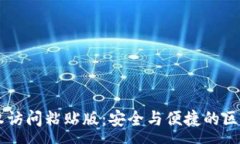 :TPWallet安卓授权访问粘贴