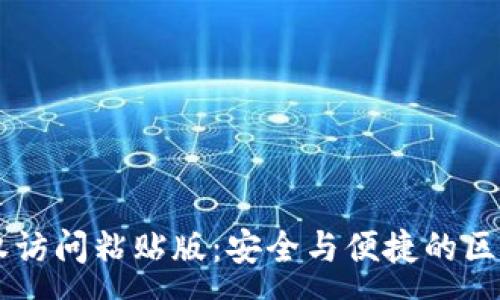 :
TPWallet安卓授权访问粘贴版：安全与便捷的区块链资产管理利器