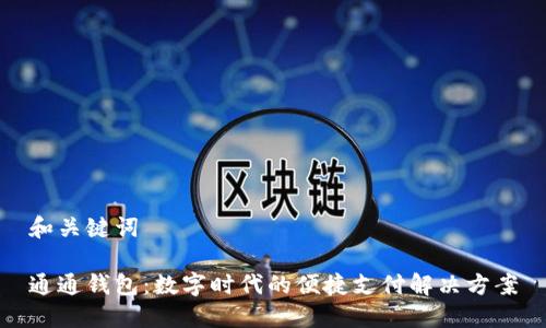 和关键词

通通钱包：数字时代的便捷支付解决方案