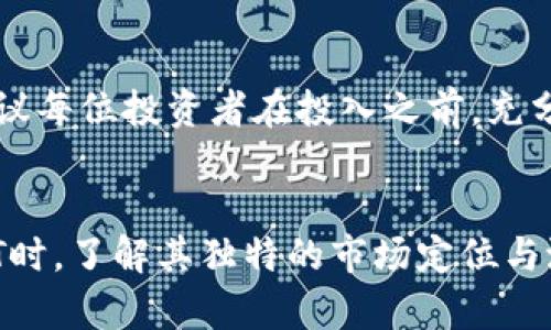   新兴虚拟币GRT：投资者的新机会与挑战  / 
 guanjianci  虚拟币, GRT, 投资机会  /guanjianci 

引言：数字货币的兴起
随着区块链技术的蓬勃发展，虚拟货币市场逐渐成为投资者关注的焦点。特别是在比特币等领先数字货币快速增值之后，各种新兴加密货币应运而生。其中，GRT（The Graph）的出现引起了广泛的关注。GRT虽然相对较新，但它独特的应用场景和强大的技术背景吸引了大量投资者的目光。本文旨在深入探讨GRT的基础知识、投资潜力、市场动态以及可能面临的挑战，帮助投资者更好地理解这项新兴资产的前景。

什么是GRT？
GRT是The Graph的原生代币。The Graph是一个去中心化的协议，旨在帮助开发者和用户轻松访问和查询区块链数据。作为一个去中心化的数据索引协议，The Graph允许开发者构建和发布开源API，以便高效地检索区块链上的信息。这一创新解决方案使得区块链数据的使用变得更为简单，为各类DApp（去中心化应用）和其他区块链项目提供了重要的支持。

在The Graph中，GRT代币的作用是多方面的：首先，它可以用作参与者对网络的激励机制，增加网络的安全性和有效性；其次，GRT持有者可以通过质押代币参与治理，对未来的发展做出贡献；最后，GRT还可以作为支付手续费的媒介，促进网络的经济生态。

GRT的技术背景与发展
The Graph成立于2018年，由者Yaniv Tal、Brandon Ramirez和Jannis Pohlmann创建，目的是解决区块链数据碎片化的问题。随着包括以太坊、IPFS等在内的多个区块链的快速发展，许多DApp和智能合约依赖频繁的数据查询，传统的中心化解决方案已难以满足需求。The Graph不仅能够查询分散在不同区块链上的数据，还能高效地索引这些数据，降低了开发者的技术门槛。

The Graph协议的架构主要包括三个组件：子图（Subgraphs）、索引器（Indexers）和消费者（Consumers）。Subgraphs是开发者定义的数据，用于索引和检索特定的信息；Indexers则是负责将Subgraphs发布到网络的参与者；Consumers则使用这些数据进行DApp开发或业务决策。这样一种去中心化的架构，既保证了数据的安全性和可靠性，又提升了访问效率。

GRT的市场动态与投资潜力
随着The Graph协议的逐步落地，GRT的市场动态和投资潜力引起了许多投资者的关注。GRT自上线以来，价格经历了较大的波动。一方面，GRT的货币化机制和实用生态吸引了大量用户；另一方面，市场中对数字货币的投机性需求也对其价格形成了影响。从长远来看，GRT的价值会受到多种因素的共同影响，包括市场接受度、竞争对手的动态、法规政策变化等。

根据一些投资者和分析师的观点，GRT有望在未来获得更大的市场份额。随着越来越多的DeFi（去中心化金融）、NFT（非同质化代币）等项目基于The Graph构建，GRT作为其中的基础设施资产，其需求特定程度上将提升。此外，若The Graph能够与其他主流区块链合作，拓展其适用场景，GRT的价值也将因此水涨船高。

GRT的挑战与风险
尽管GRT展现出了良好的前景，但其发展仍然面临诸多挑战和风险。首先，市场竞争加剧，类似的数据索引和查询服务越来越多。例如，诸如Moralis、Infura等服务也正在抢占这一市场，导致GRT可能面临用户流失和市场份额下降的风险。

其次，技术方面的挑战也不可忽视。随着网络需求的增加，如何保持其系统的高效性和稳定性，将是The Graph团队需要解决的问题。不仅要提升数据检索的速度，还要确保数据的安全性和可靠性，这对技术团队提出了高要求。

最后，政策法规对GRT的影响也是投资者需要关注的一点。全球各国对数字货币的态度不一，政策的不确定性可能会影响GRT的市场表现。因此，投资者在投入之前，不仅需要关注GRT本身的表现，还要密切关注其政策环境、市场信息等外部因素。

问题探讨

1. GRT的技术优势是什么？
The Graph作为一个去中心化的数据索引协议，其技术优势主要体现在效率、安全性和可扩展性三个方面。首先，在效率上，GRT通过图形化的数据查询语言，使得开发者能够通过简单的方式快速检索所需数据，相比传统中心化服务，降低了信息检索的难度。其次，安全性方面，GRT采用去中心化的架构设计，数据的存储与处理分布在网络的多个节点，确保了数据的可靠性。最后，在可扩展性方面，The Graph可以处理不同区块链的数据，能够适应越来越复杂的区块链生态系统。

2. 投资GRT的风险有哪些？
投资GRT的风险主要包括市场波动、技术风险和政策风险。市场波动是数字货币投资的普遍现象，GRT的价格也会受到市场情绪和投机行为的影响。此外，GRT作为一个新兴的技术项目，其背后技术的持续更新和迭代能力直接决定其市场地位，任何技术上的失败都有可能造成投资损失。最后，政策的不确定性同样可能对GRT造成负面影响，比如某国出台了有关加密货币的严格监管政策，可能会影响投资者信心和市场流动性。

3. GRT在未来可能有哪些应用场景？
GRT的应用场景可以说是非常广泛。首先，在DeFi领域，GRT可以作为数据检索的基础设施，支持各种借贷、交易等服务的快速发展。其次，在NFT市场，GRT能够对NFT的存储、交易、展示等数据进行索引，便于用户快速获取相关信息。最后，GRT还可以应用于数据分析、商业智能、保险等多个行业，为传统行业的数字转型提供支持。

4. 投资GRT是否值得？
是否值得投资GRT主要取决于个人的投资风险承受能力和对于市场的理解。从长期来看，如果The Graph能够继续扩展其协议和应用场景，推动GRT的广泛使用，其成长潜力不容小觑。然而，投资数字货币也伴随着高风险，建议每位投资者在投入之前，充分了解市场形势、项目背景及技术实力，理性做出决策。 

结论：未来展望
总的来说，GRT作为一项创新的去中心化数据索引协议，无疑为数字货币市场带来了新鲜的血液。尽管前方依然有许多挑战，但若能有效解决技术及市场的问题，GRT在区块链的未来中将占据重要地位。投资者在考虑投资GRT时，了解其独特的市场定位与潜力，结合市场环境和自身风险承受能力，最终做出明智的决策，才能更好地把握这一难得的机会。