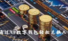 如何通过TP数字钱包轻松兑