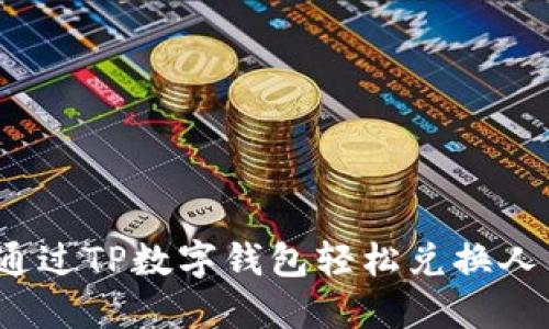 如何通过TP数字钱包轻松兑换人民币？