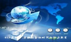 ELF虚拟币：区块链金融时