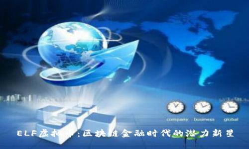 ELF虚拟币：区块链金融时代的潜力新星
