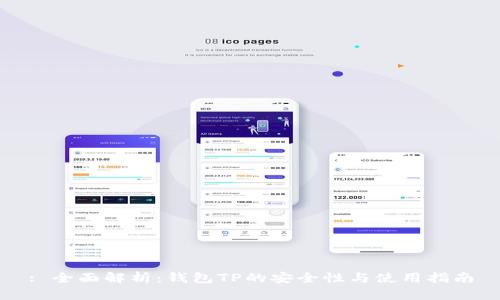 : 全面解析：钱包TP的安全性与使用指南