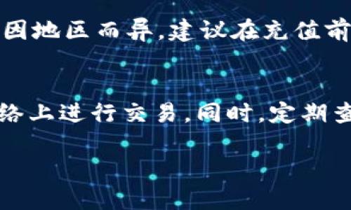 向TPWallet充值的详细指南

在数字货币的世界中，TPWallet作为一种流行的加密钱包，提供了用户便捷的资产管理和交易服务。无论你是新手还是经验丰富的数字货币投资者，了解如何向TPWallet充值是至关重要的步骤。本文将为您提供一步步的指导，让您轻松进行充值操作。

步骤一：下载与注册TPWallet

首先，如果您还没有TPWallet账户，您需要在官方网站或应用商店下载TPWallet。下载后，按照以下步骤进行注册：

ol
    li打开TPWallet应用程序，选择“注册”选项。/li
    li输入您的电子邮件地址及设置一个安全的密码。/li
    li根据提示完成身份验证，以确保账户安全。/li
    li注册完成后，您将获得一个钱包地址，这个地址是用于接收和发送加密货币的唯一标识。/li
/ol

步骤二：选择充值方式

TPWallet支持多种充值方式，包括但不限于银行转账、信用卡、第三方支付平台和其他加密钱包转账。选择适合自己的充值方式将直接影响充值的便利性和费用。

h41. 银行转账/h4
如果您选择银行转账，通常需要将资金转入指定的银行账户。请注意转账时间可能较长，费用可能因银行而异。

h42. 信用卡充值/h4
使用信用卡是进行充值的快捷方式，一般情况下，TPWallet会支持主要的信用卡品牌。只需在应用内输入卡信息即可完成充值。

h43. 第三方支付平台/h4
诸如PayPal或Venmo等支付平台，也可能被TPWallet支持。在充值界面选择相应的支付平台，按照指示完成充值。

h44. 加密货币转账/h4
如果您已经拥有其他加密货币，可以直接将其转入TPWallet。在钱包中找到对应的币种地址，并进行转账操作。

步骤三：完成充值

在选择好支付方式后，输入所需充值的金额并确认。不同的充值方式所需的确认时间不同，通常信用卡和第三方支付方式会比较快，而银行转账可能会有延误。

充值完成后，请在TPWallet的交易记录中查看您的资金是否已经到账。如果出现问题，请及时联系TPWallet的客户支持。

步骤四：注意安全性

在充值过程中，请务必保证您的账户及交易的安全。切勿随意泄露您的私人密钥和账户信息。此外，确保您的设备上安装了最新版本的TPWallet，并定期检查账户的活动记录。

常见问题解答

h4问题一：TPWallet充值后多久能到账？/h4
根据所选择的充值方式，到账时间可能有所不同。使用信用卡或第三方支付一般比较快，可能在几分钟内到账，而银行转账则可能需要1-3个工作日才能完成。

h4问题二：如何处理充值失败的情况？/h4
若发生充值失败，应首先检查网络连接是否正常。然后确认交付的信息是否填写正确。如果问题依旧，建议立即联系TPWallet的客服以获取帮助，他们能提供相关的充值记录进行查询。

h4问题三：使用TPWallet是否需要支付手续费？/h4
是的，TPWallet在不同的充值方式上可能会收取一定的手续费。具体费用取决于您选择的支付方式，同时也可能因地区而异。建议在充值前查看相关的手续费信息。

h4问题四：如何提高转账的安全性？/h4
提高转账安全性的一种方法是使用双重认证和复杂密码。此外，确保您使用的是官方应用程序，避免在不安全网络上进行交易。同时，定期查看账户活动，及时发现可疑交易。

通过本指南，希望能够帮助您顺利向TPWallet充值。无论您选择哪种方式，都请注意安全，并确保信息的保密性。