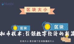 虚拟币技术：引领数字经