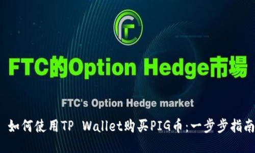  如何使用TP Wallet购买PIG币：一步步指南