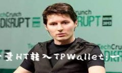 如何轻松将少量HT转入TP