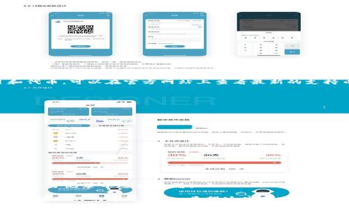 在这里，我将为您提供有关电脑版 TPWallet 的登录流程。TPWallet 是一个去中心化钱包应用程序，可以让用户安全地管理和交易加密货币。登录电脑版 TPWallet 相对简单，但首先需要安装桌面应用程序。以下是详细的说明。

### 第一步：下载 TPWallet 客户端

1. **访问官方网站**: 首先，您需要访问 TPWallet 的官方网站，以确保下载到最新版本的客户端。
2. **选择下载链接**: 在官网上，您通常会找到下载部分，选择适合您的操作系统（Windows 或 macOS）的版本进行下载。
3. **安装应用程序**: 下载完成后，按照提示进行安装。在安装过程中，确保选择正确的安装路径，并遵循安装向导的指示。

### 第二步：打开 TPWallet

1. **启动程序**: 安装完成后，双击 TPWallet 的图标打开应用程序。
2. **等待加载**: 第一次启动时，应用程序可能会需要一些时间进行初始化和加载链数据。

### 第三步：创建或导入钱包

1. **创建新钱包**: 如果您是第一次使用 TPWallet，您需要选择创建新钱包。系统会提示您设置一个安全密码，并生成助记词。请务必妥善保管助记词，这对恢复钱包至关重要。
   
2. **导入已有钱包**: 如果您已经有 TPWallet 钱包，选择导入钱包选项。您将需要输入您的助记词或私钥来恢复钱包。

### 第四步：登录 TPWallet

1. **输入密码**: 一旦创建或导入钱包成功，您将需要输入您之前设置的安全密码。
2. **进入钱包界面**: 登录后，您将看到 TPWallet 的主界面，从这里您可以管理您的资产、查看交易记录，以及进行币种交换等操作。

### 注意事项

- **安全性**: 在使用 TPWallet 时，确保您的计算机是安全的，避免在不安全的网络环境下操作，定期备份助记词和钱包文件。
- **多重签名**: 如果您计划存储大量资金，考虑启用多重签名功能，以提高钱包的安全性。
- **更新与支持**: 定期检查是否有新版本的 TPWallet 可用，并及时更新以获得最新的安全补丁和功能。

### 可能相关的问题

#### 问题一：如何确保我的 TPWallet 账户安全？

账户的安全性是每个用户都必须关注的重点。为了确保 TPWallet 账户的安全，可以采取以下几种措施：

使用强密码
确保使用复杂且独特的密码，包含字母、数字和符号。避免使用与其他账户相同的密码，定期更改密码以提高安全性。

启用两步验证
如果 TPWallet 支持两步验证，务必启用。这提供了额外的一层安全保障，即使有人窃取了您的密码，也需要第二步验证信息才能登录。

保管好助记词和私钥
助记词和私钥是您获取和控制钱包的唯一凭证。切勿将它们保存在网络上或云服务中，最好使用纸质或硬件钱包进行备份。

定期更新软件
确保 TPWallet 和您的操作系统保持最新，及时安装安全补丁和更新，防止已知漏洞被利用。

选择安全的网络环境
在使用 TPWallet 时，避免在公共 Wi-Fi 网络下操作；选择安全的个人网络，确保没有恶意软件在您的设备上运行。

#### 问题二：如何应对钱包遗失或被盗？

即使采取了所有必要的安全措施，钱包遗失或被盗的风险依然存在。以下是处理此问题的几个步骤：

立即采取行动
如果您意识到钱包丢失或设备被盗，第一步是立即更改所有相关账户的密码，特别是邮箱和任何与钱包相关的账户。

使用助记词恢复钱包
如果您有助记词，可以在另一台设备上重新下载 TPWallet 并导入助记词，恢复钱包的访问权。之后，您将转移资金到新的钱包地址以确保安全。

报警和寻求专家帮助
如果损失严重，建议联系当地执法部门并报案，记录下损失情况。同时，可以寻求区块链专家的帮助，探讨是否有可能追踪丢失或被盗的加密货币。

重新评估安全措施
事后，分析钱包丢失的原因，检讨和改进安全策略。考虑使用硬件钱包来提高安全性。

#### 问题三：TPWallet 支持哪些加密货币？

TPWallet 是一个多链钱包，支持多种加密货币的存储和交易。以下是一些主要支持的加密货币：

以太坊及其代币
TPWallet 支持以太坊（ETH）及基于以太坊的所有 ERC20 代币，包括 USDT、LINK 等。

比特币
虽然 TPWallet 主要面向以太坊生态，但也提供比特币（BTC）的支持，以满足广大用户的需求。

BSC 及其币种
TPWallet 同样支持币安智能链（BSC）的资产，为用户提供更多调仓选择，包括 BNB、BUSD 等币种。

其他链和代币
随着 TPWallet 的持续更新，更多的链和代币也在陆续支持中，包括一些新兴的 DeFi 项目和代币。可以在官方网站上查看最新的支持币种列表。

#### 问题四：如何使用 TPWallet 进行交易？

使用 TPWallet 进行交易相对简单，用户可以通过以下步骤进行：

选择币种和金额
登录 TPWallet 后，选择您想要交易的币种。输入您希望发送或接收的金额，并确保余额足够。

填写收款地址
在进行转账时，仔细核对收款地址，确保其正确。错误的地址可能导致资产永久丢失。

确认交易细节
在确认交易前，仔细检查所有信息，包括手续费和确认时间。一旦确认，无法撤回操作。

完成交易
在确认所有信息无误后，输入钱包密码以完成交易。交易通常会在一定时间内完成，并且可以在交易记录中进行查看。

这些内容为您提供了有关如何登录和使用电脑版 TPWallet 的详细信息，并解答了一些与该主题相关的常见问题。希望这些信息能帮助您更好地使用 TPWallet。