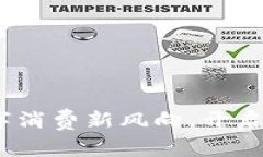 美团虚拟币：数字消费新