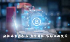 央视再查虚拟币：监管升