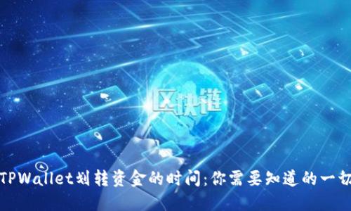 TPWallet划转资金的时间：你需要知道的一切