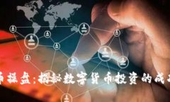 虚拟币操盘：揭秘数字货